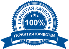 100% гарантия качества